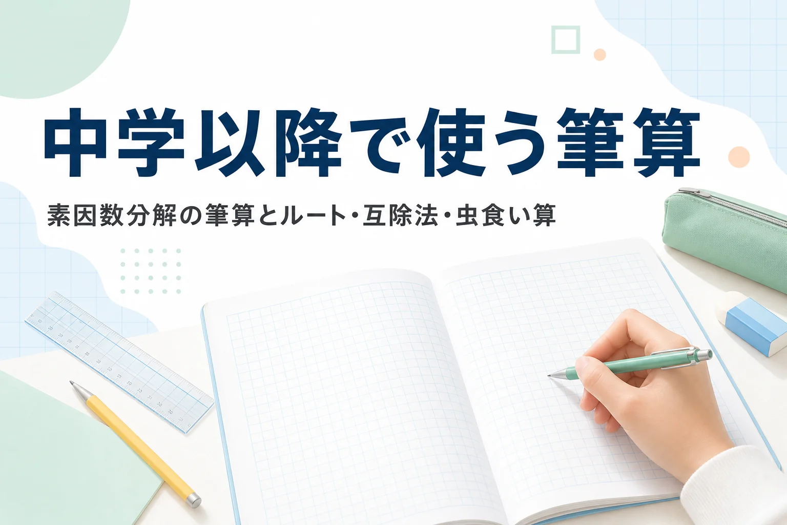 方眼ノートとシャープペンシルを持つ手元に、素因数分解の筆算など中学以降で使う筆算を紹介する記事タイトル