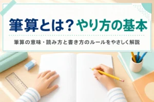 机の上の方眼ノートと鉛筆・定規と、筆算の意味とやり方の基本を紹介する記事タイトル