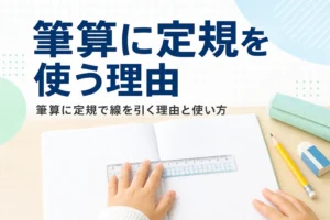 方眼ノートの上で短い定規を押さえる子どもの手元と、筆算に定規を使う理由を紹介する記事タイトル