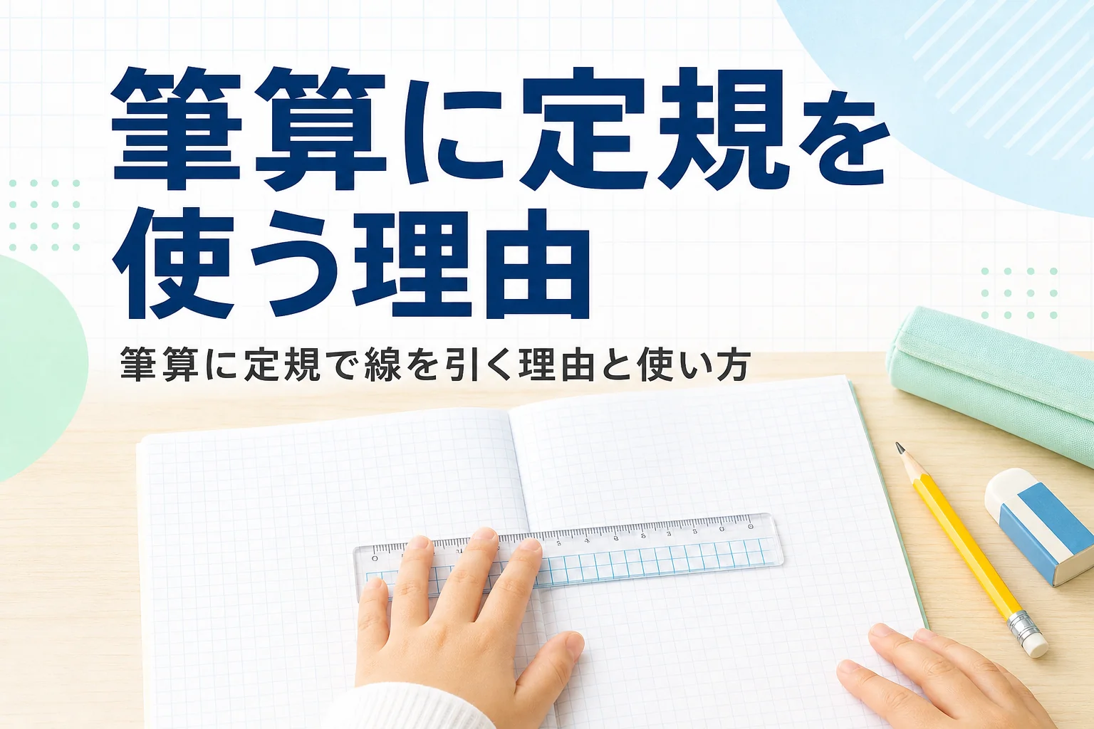 方眼ノートの上で短い定規を押さえる子どもの手元と、筆算に定規を使う理由を紹介する記事タイトル