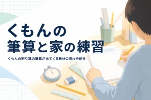 学習机でプリントに向かう子どもの手元と、くもんの割り算の筆算と家での練習を紹介する記事タイトル