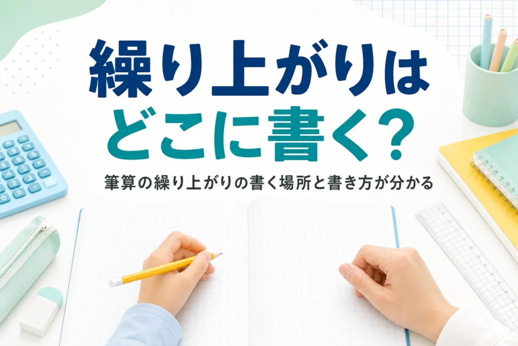 方眼ノートと鉛筆が置かれた机と、筆算の繰り上がりの書く場所を紹介する記事タイトル