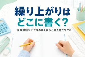 方眼ノートと鉛筆が置かれた机と、筆算の繰り上がりの書く場所を紹介する記事タイトル