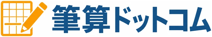 筆算ドットコム