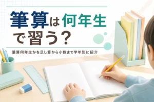 学習机で方眼ノートに向かう子どもの手元と、筆算を何年生で習うかを紹介する記事タイトル