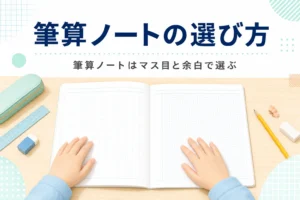 机の上に並んだ方眼ノートと鉛筆と、筆算ノートの選び方を紹介する記事タイトル