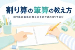 方眼ノートの前で鉛筆を持つ子どもの手元と、横から見守る大人の手元に、割り算の筆算の教え方を紹介する記事タイトル
