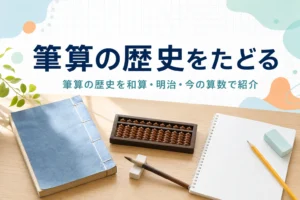 机の上の和綴じの本・そろばん・方眼ノートと、筆算の歴史を紹介する記事タイトル