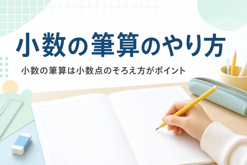 方眼ノートと鉛筆が置かれた机と、小数の筆算のやり方を紹介する記事タイトル