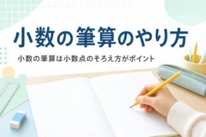 方眼ノートと鉛筆が置かれた机と、小数の筆算のやり方を紹介する記事タイトル