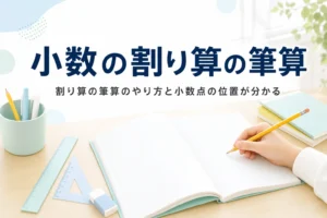 方眼ノートと鉛筆が置かれた机と、小数の割り算の筆算のやり方と小数点の位置を紹介する記事タイトル