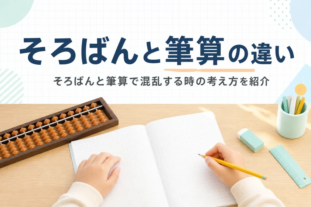 机の上のそろばんと方眼ノートに向かう子どもの手元と、そろばんと筆算の違いを紹介する記事タイトル