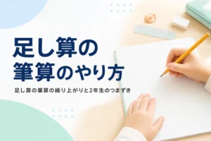 机の上の方眼ノートと鉛筆を持つ子どもの手元と、足し算の筆算のやり方を紹介する記事タイトル