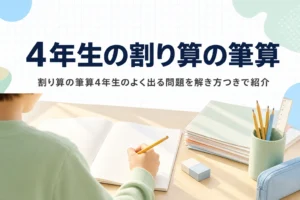 学習机で方眼ノートに向かう子どもの手元と、4年生の割り算の筆算のよく出る問題を紹介する記事タイトル