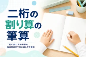 方眼ノートを消しゴムで書き直す子どもの手元と、二桁の割り算の筆算の仮の商の立て方を紹介する記事タイトル