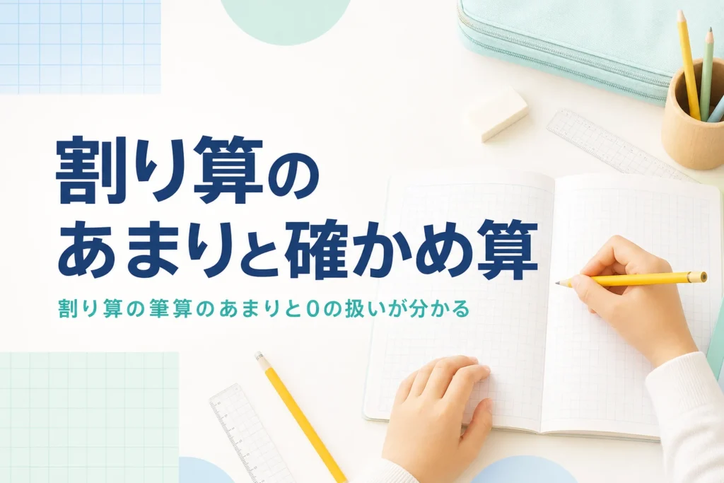 方眼ノートと鉛筆が置かれた机と、割り算の筆算のあまりと確かめ算を紹介する記事タイトル