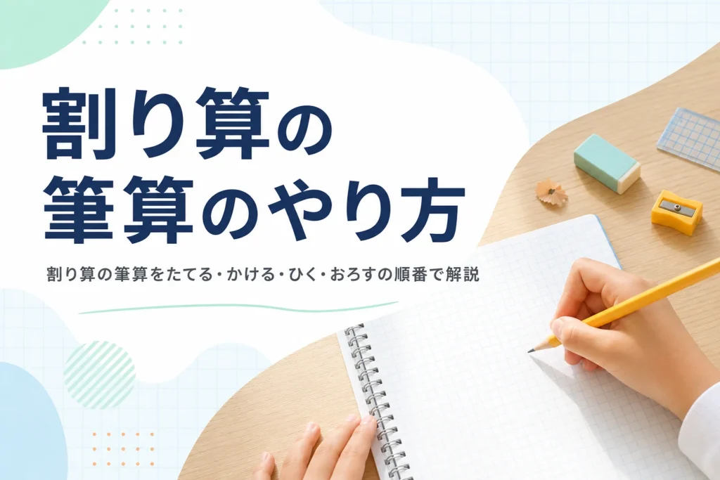 方眼ノートに鉛筆で書こうとする子どもの手元と、割り算の筆算のやり方を紹介する記事タイトル