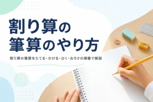 方眼ノートに鉛筆で書こうとする子どもの手元と、割り算の筆算のやり方を紹介する記事タイトル
